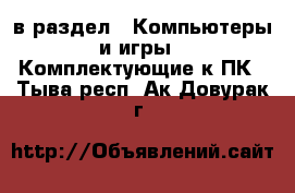  в раздел : Компьютеры и игры » Комплектующие к ПК . Тыва респ.,Ак-Довурак г.